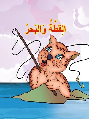 cover image of القطة والبحر